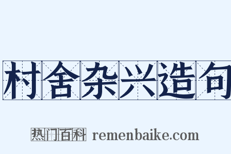 村舍杂兴造句是什么意思的图片
